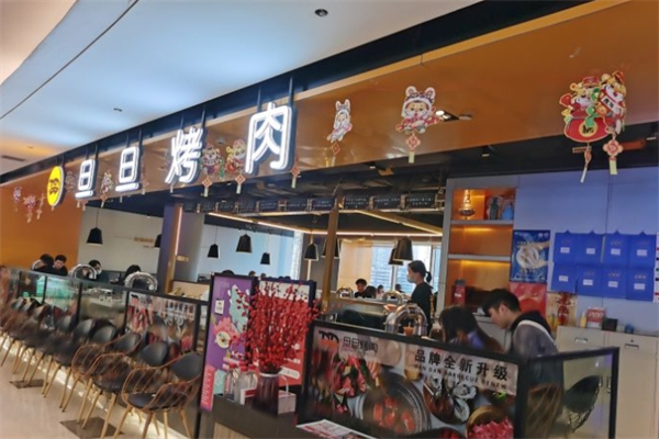旦旦烤肉