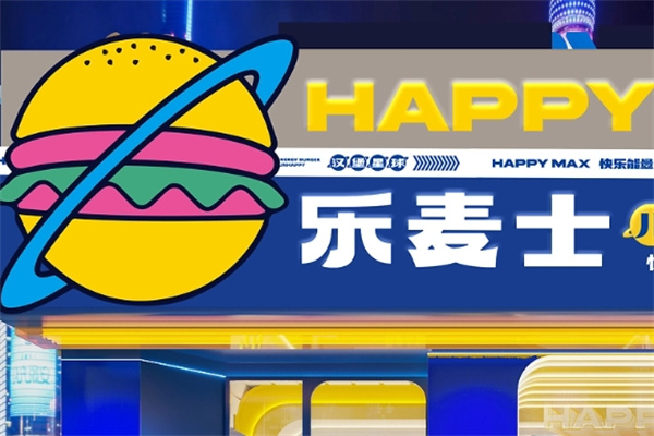 乐麦士汉堡