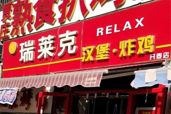 瑞莱克汉堡