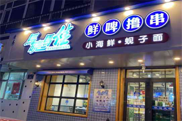 马晓马佳烤肉