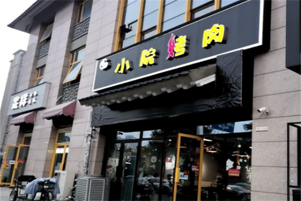 小院烤肉