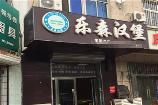 乐森汉堡