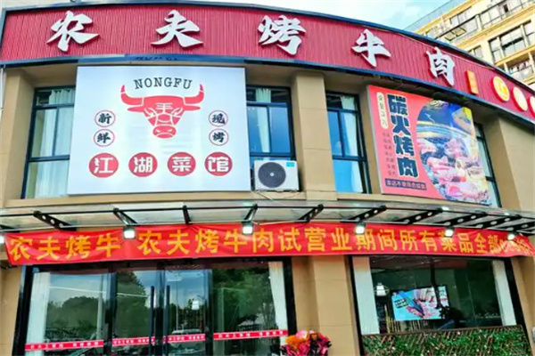 农夫烤牛肉