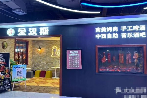 金汉斯巴西烤肉