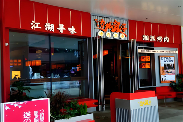 边城浪子烤肉