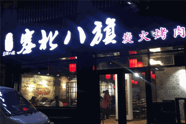 塞北八旗炭火烤肉 塞北八旗炭火烤肉