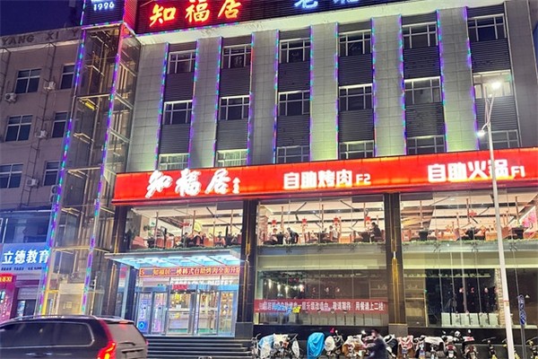 知福居韩式自助烤肉