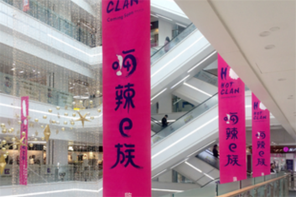 嗨辣e族火锅鸡