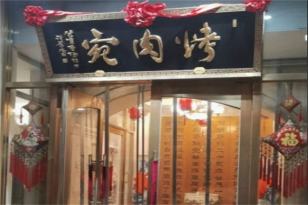 烤肉宛饭庄