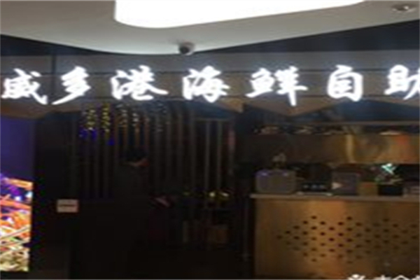 威多港海鲜·烤肉自助餐厅