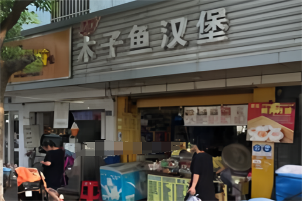 木子鱼汉堡