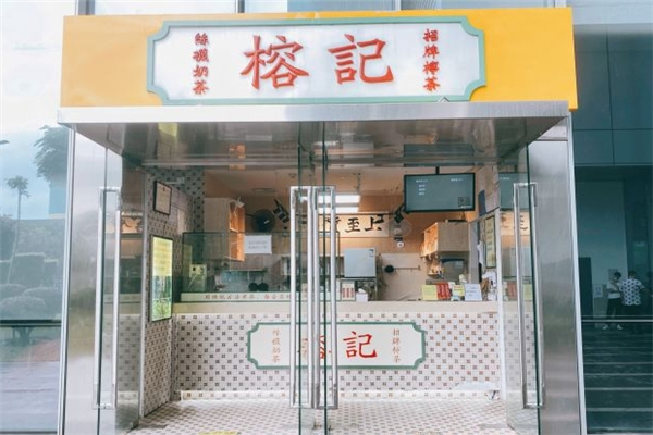 榕记奶茶加盟