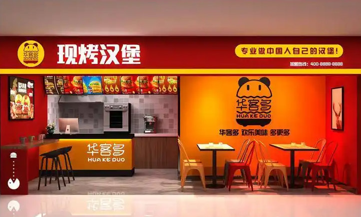 华客多汉堡加盟
