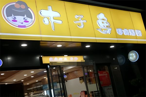 木子鱼汉堡