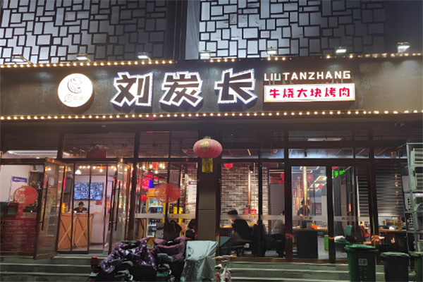 刘炭长烤肉