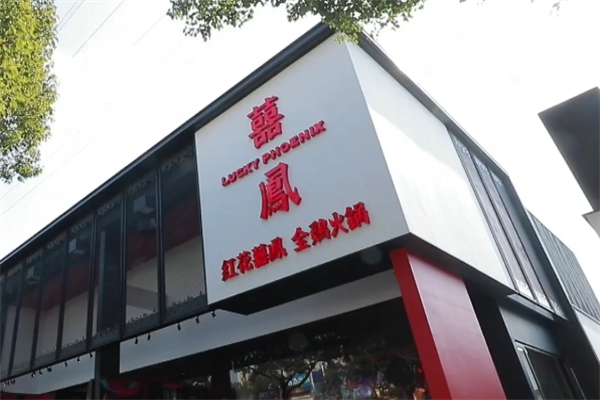 红花喜凤全鸡火锅