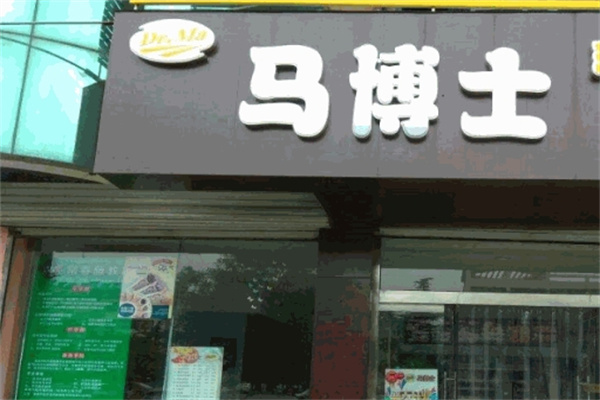 马博士汉堡