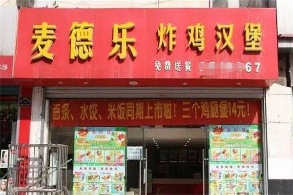 麦徳乐汉堡