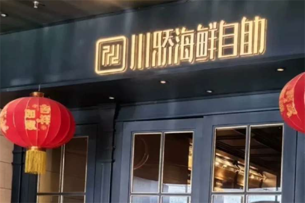 川娇自助火锅