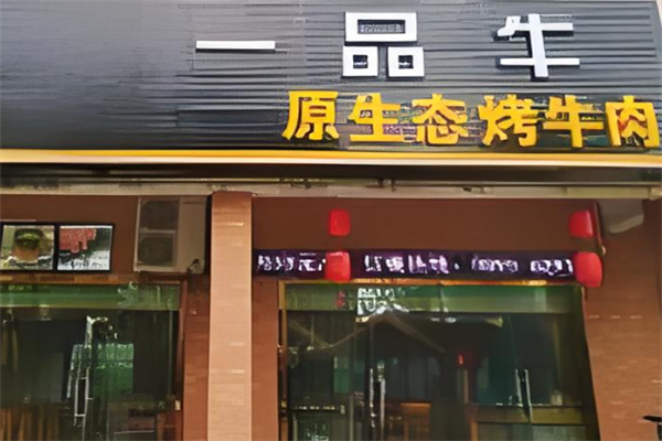 一品牛炭火烤肉