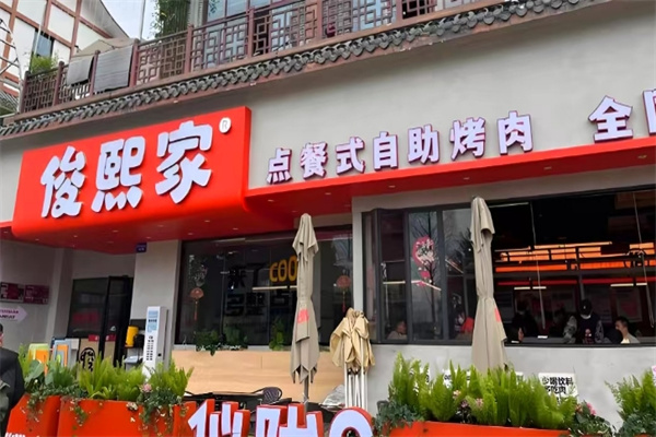 俊熙家烤肉