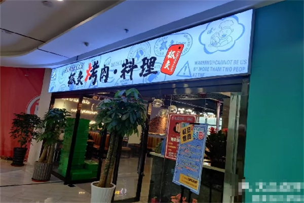 极灸烤肉 极灸烤肉