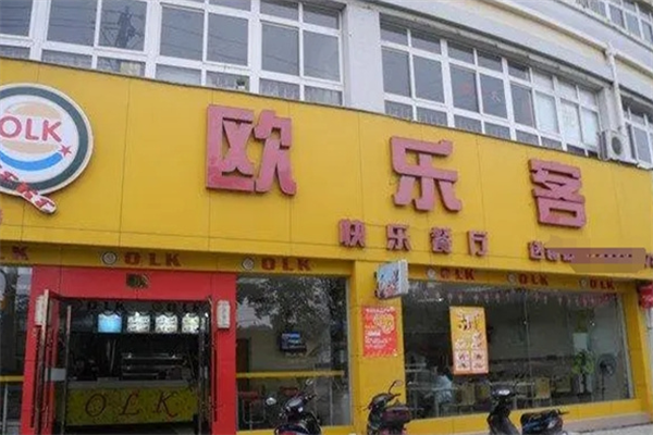 欧乐客汉堡 欧乐客汉堡