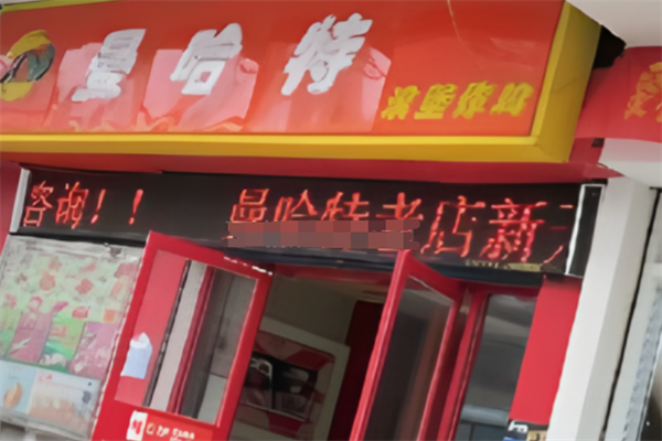 曼哈特汉堡 曼哈特汉堡