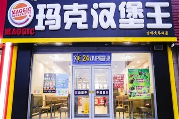 玛克汉堡王