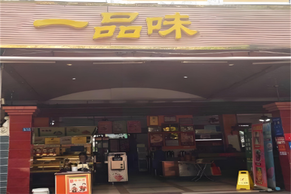 一品味烤肉店