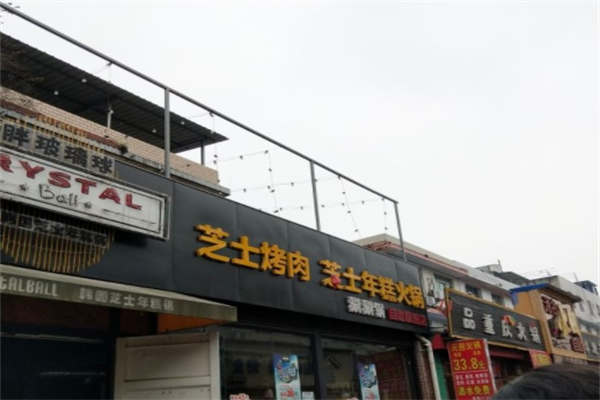 胖玻璃球自助烤肉芝士年糕火锅