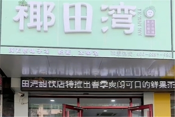 椰田湾奶茶加盟 椰田湾奶茶加盟
