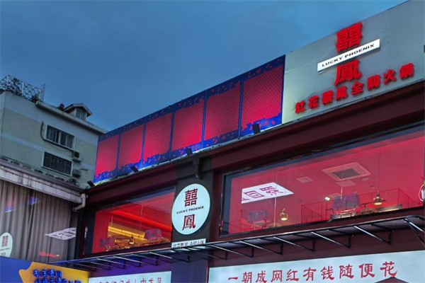红花喜凤全鸡火锅