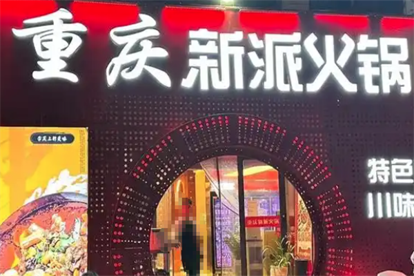 重庆新派火锅