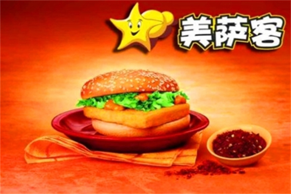 美萨客汉堡
