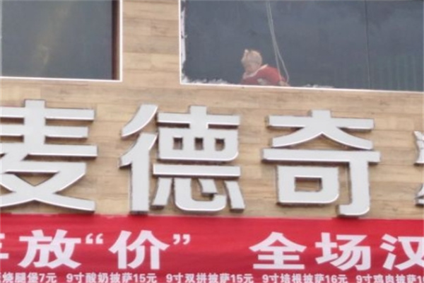 麦德奇汉堡