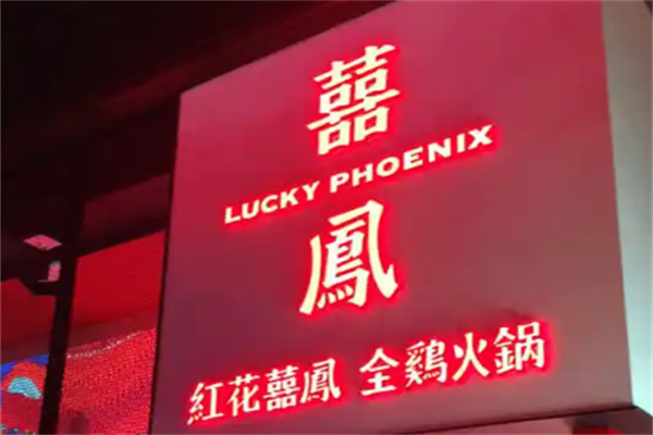 红花喜凤全鸡火锅