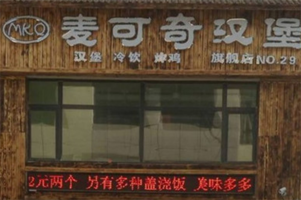 麦可奇炸鸡汉堡 麦可奇炸鸡汉堡