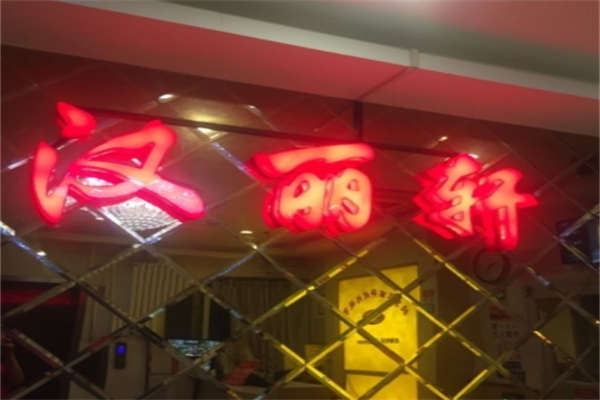 汉俪轩烤肉自助