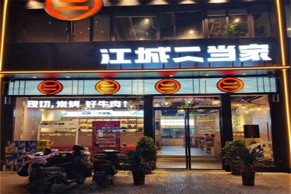 江城二当家烤牛肉