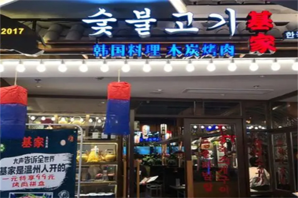 基家韩国料理木炭烤肉 基家韩国料理木炭烤肉