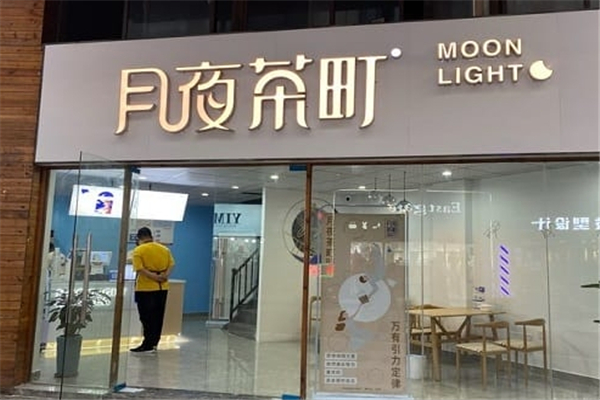 月夜茶町奶茶加盟