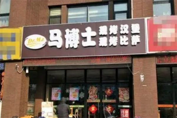 马博士汉堡