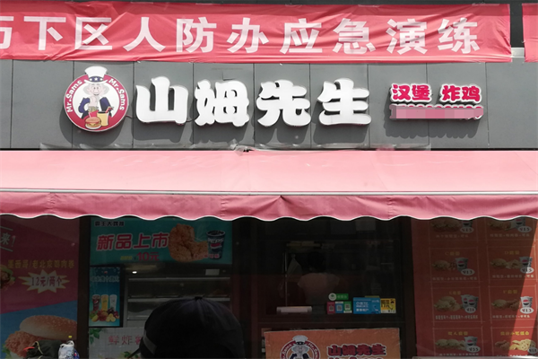 山姆先生汉堡 山姆先生汉堡
