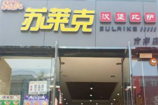 苏莱克汉堡