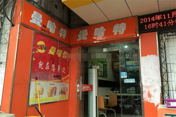 曼哈特汉堡 曼哈特汉堡
