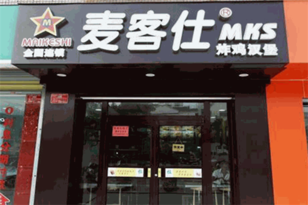 麦客仕炸鸡汉堡
