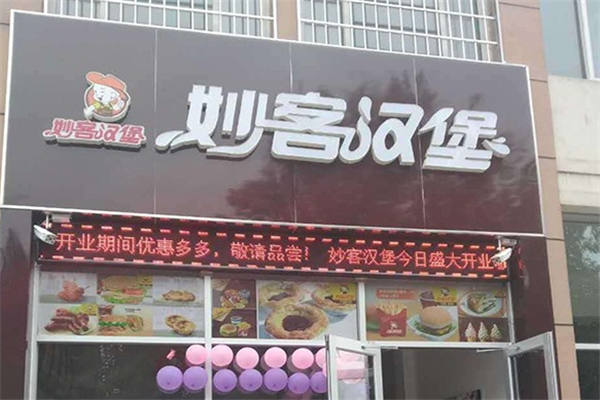 妙客汉堡西式快餐