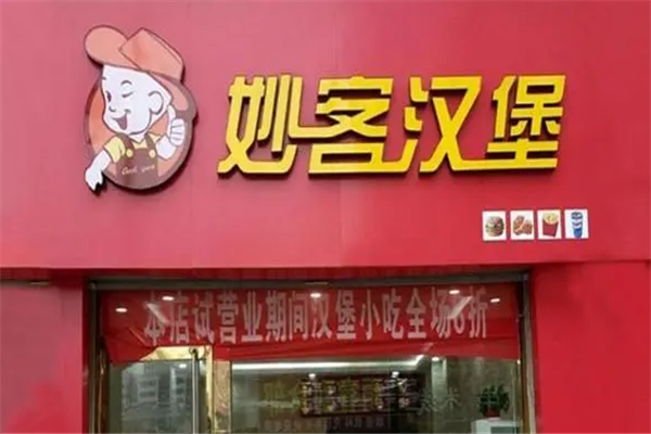 妙客汉堡西式快餐