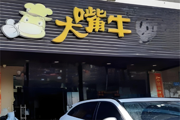 大嘴牛烤肉